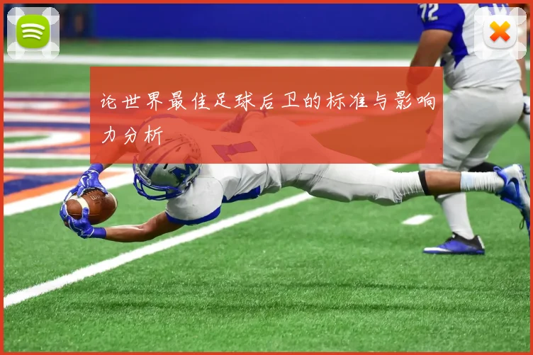 论世界最佳足球后卫的标准与影响力分析