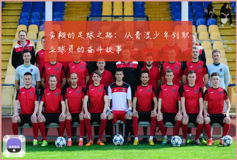黄翔的足球之路：从青涩少年到职业球员的奋斗故事