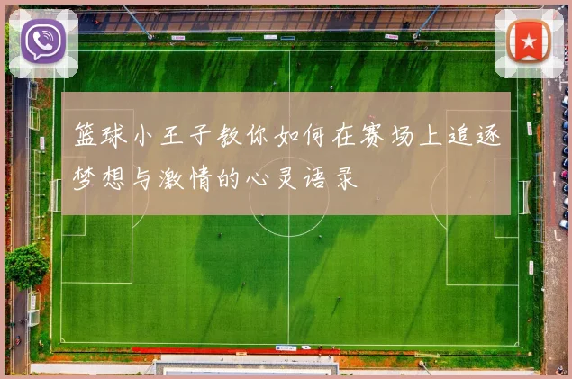 篮球小王子教你如何在赛场上追逐梦想与激情的心灵语录