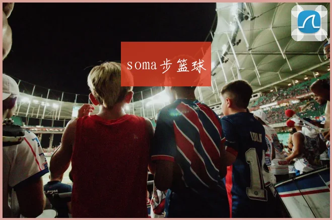 soma步篮球